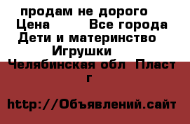 продам не дорого  › Цена ­ 80 - Все города Дети и материнство » Игрушки   . Челябинская обл.,Пласт г.